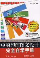 《電腦印前圖文設計完全自學手冊》與軟件開發