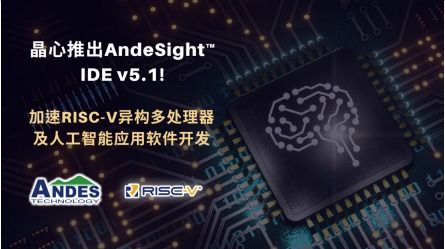 晶心推出 Andesight IDE V5.1 加速RISC-V異構多核及AI應用軟件開發(fā)
